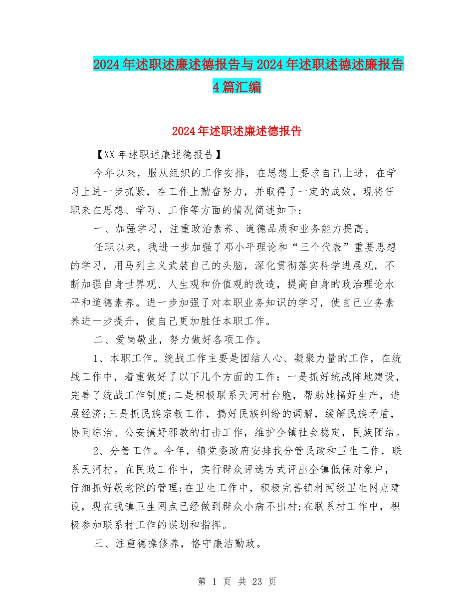 2024年述职述廉述德报告与2024年述职述德述廉报告4篇汇编_第1页