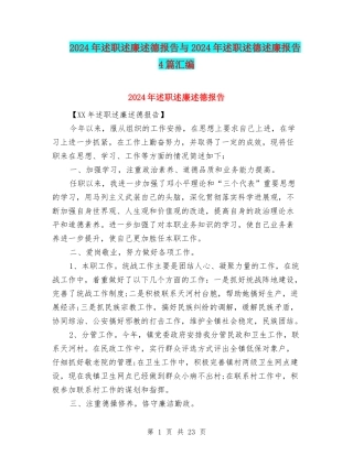 2024年述职述廉述德报告与2024年述职述德述廉报告4篇汇编