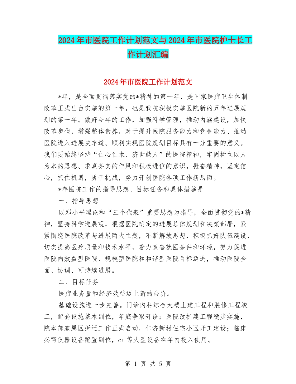 2024年市医院工作计划范文与2024年市医院护士长工作计划汇编_第1页