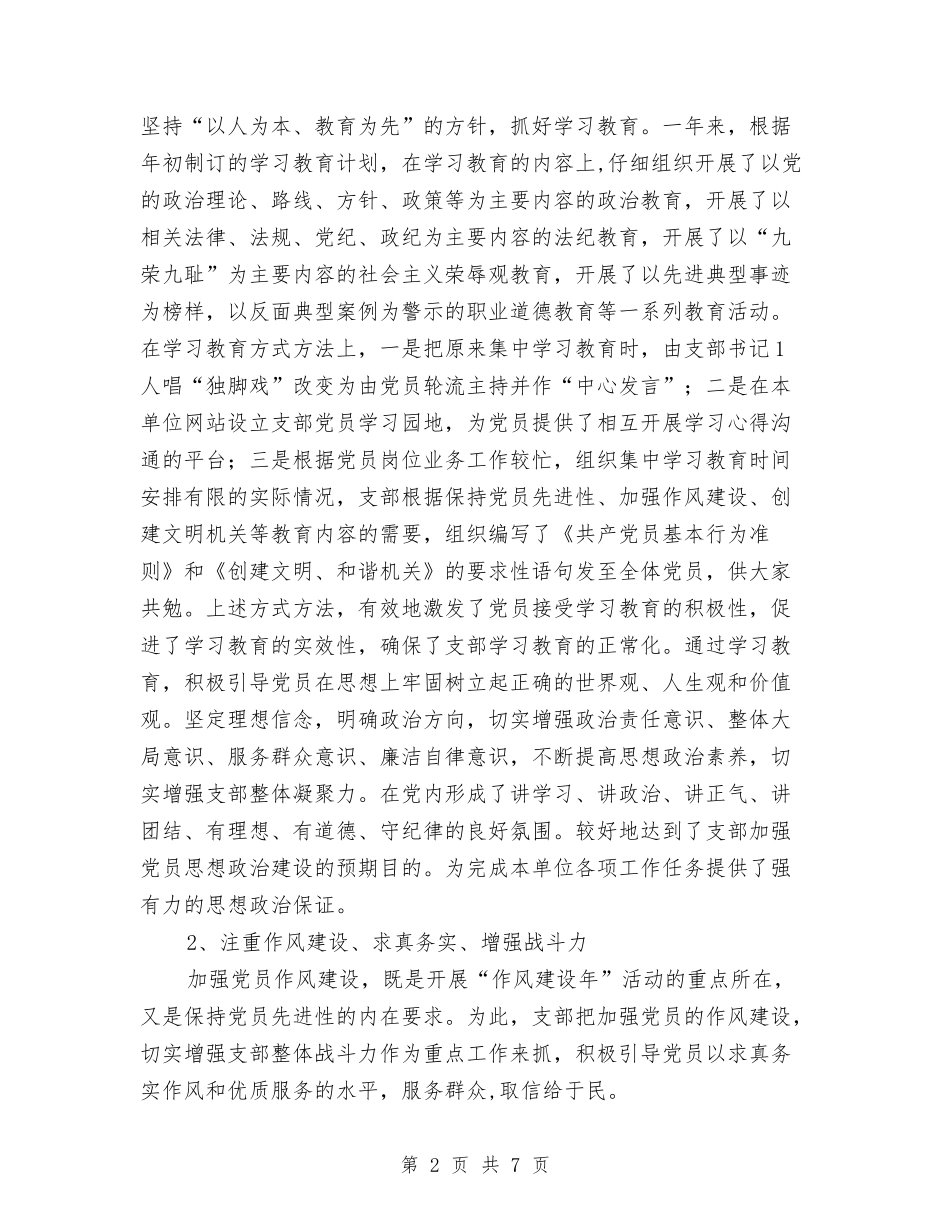 2024年度党支部建设达标工作总结与2024年度党风廉政建设工作总结(药监局)汇编_第2页