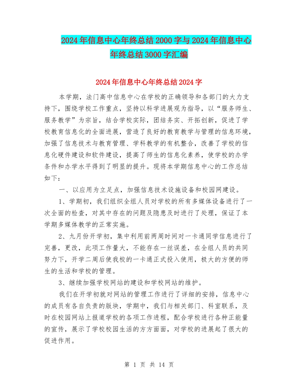 2024年信息中心年终总结2000字与2024年信息中心年终总结3000字汇编_第1页
