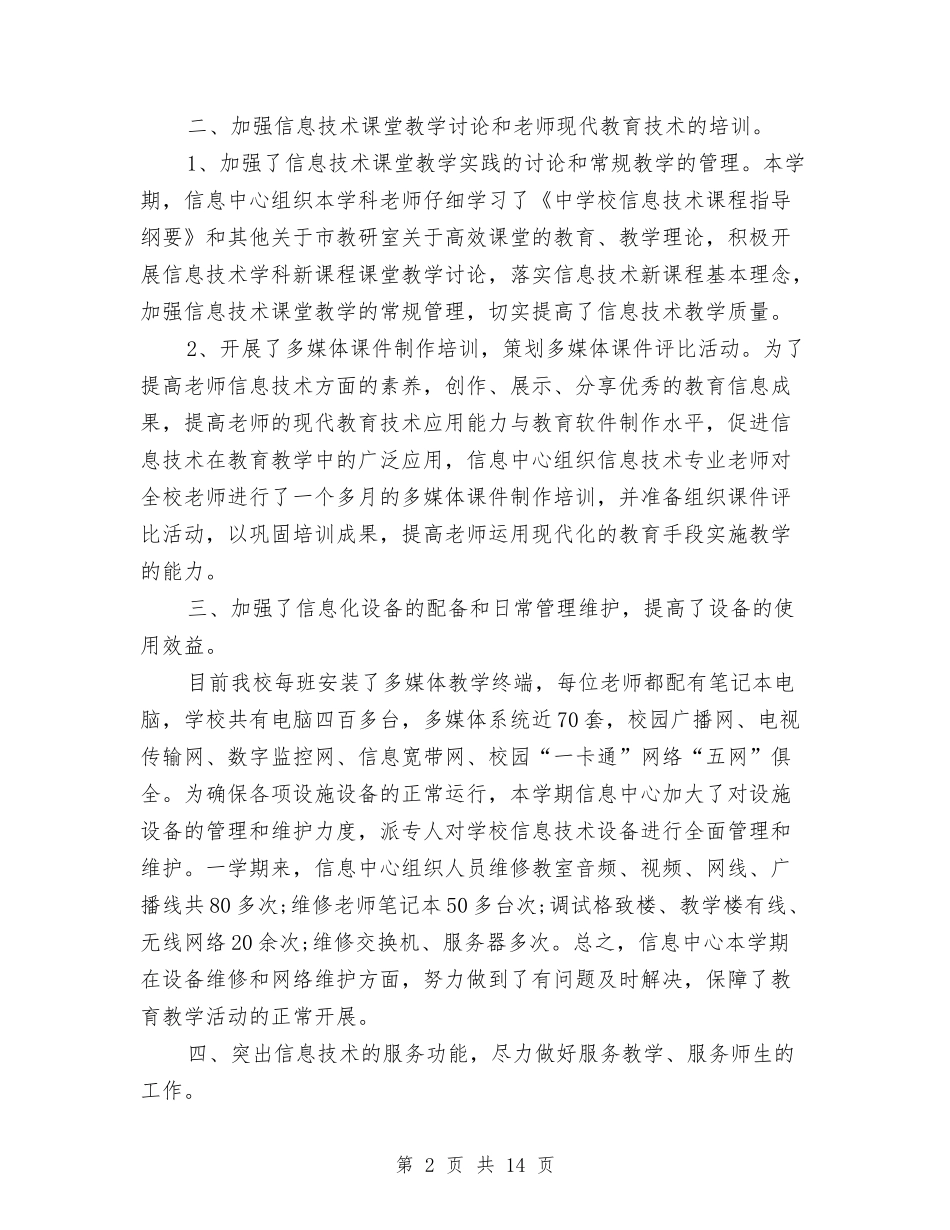 2024年信息中心年终总结2000字与2024年信息中心年终总结3000字汇编_第2页