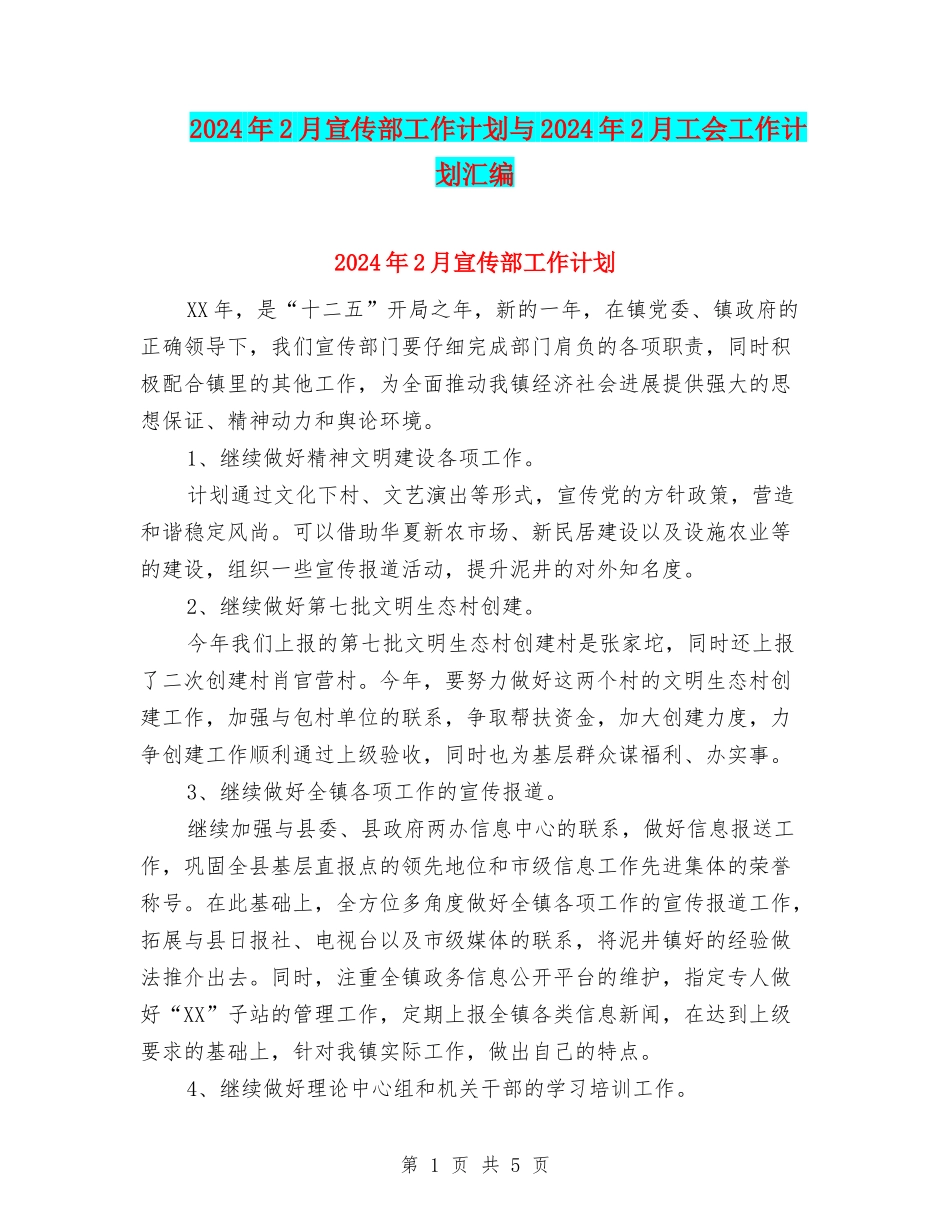 2024年2月宣传部工作计划与2024年2月工会工作计划汇编_第1页