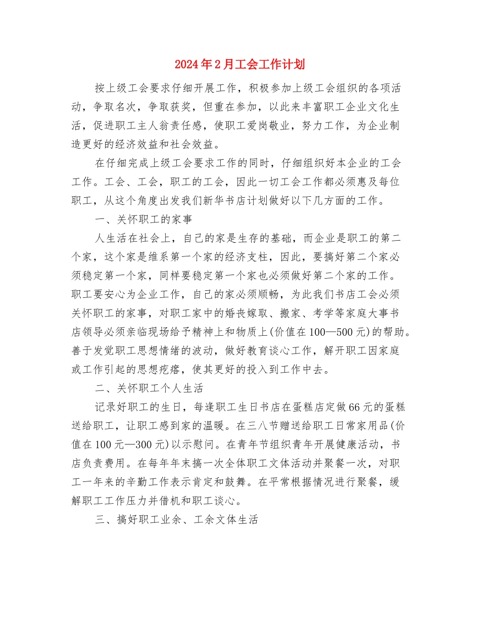 2024年2月宣传部工作计划与2024年2月工会工作计划汇编_第3页