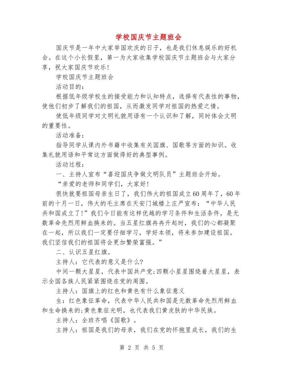小学国庆节主题班会_第2页