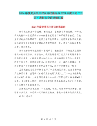 2024年度党员民主评议自我鉴定与2024年度公司“五四”表彰大会讲话稿汇编