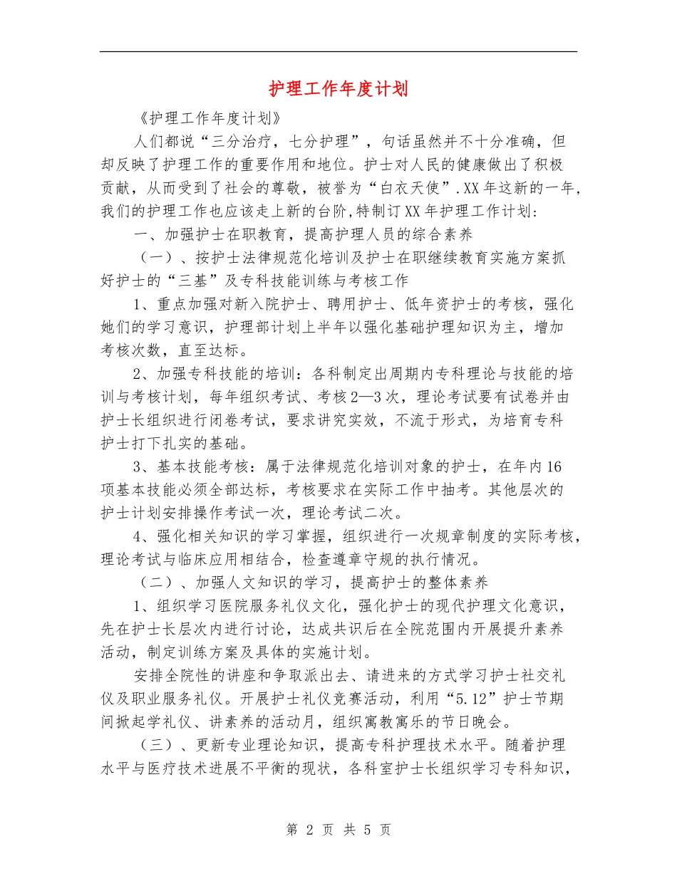 护理工作年度计划_第2页