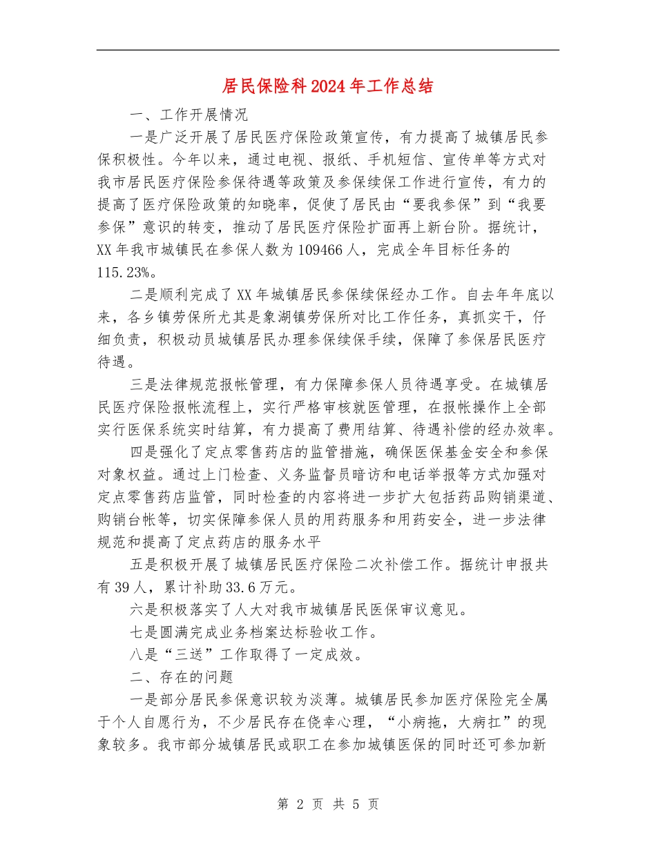居民保险科2024年工作总结_第2页