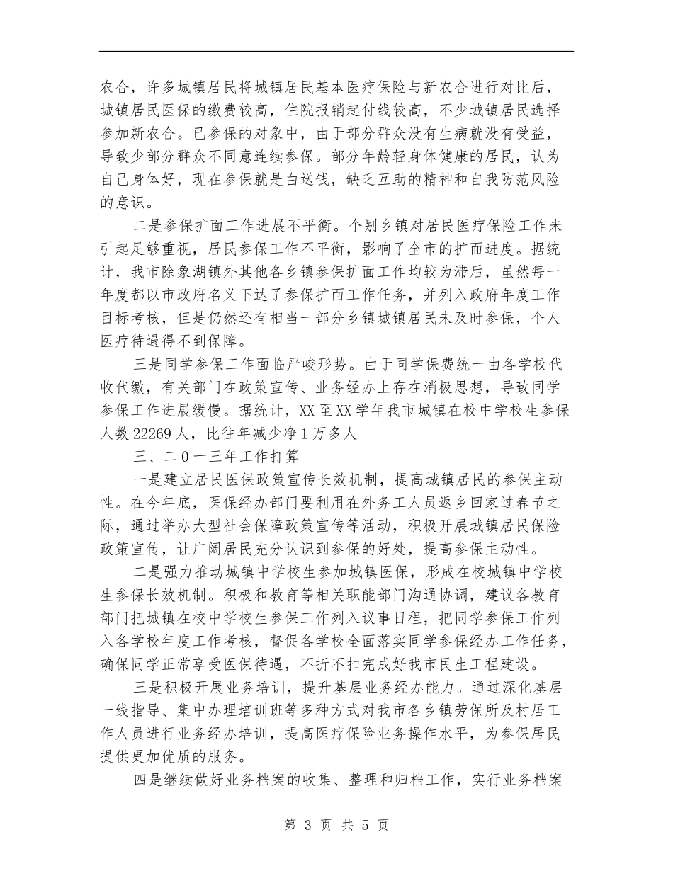 居民保险科2024年工作总结_第3页