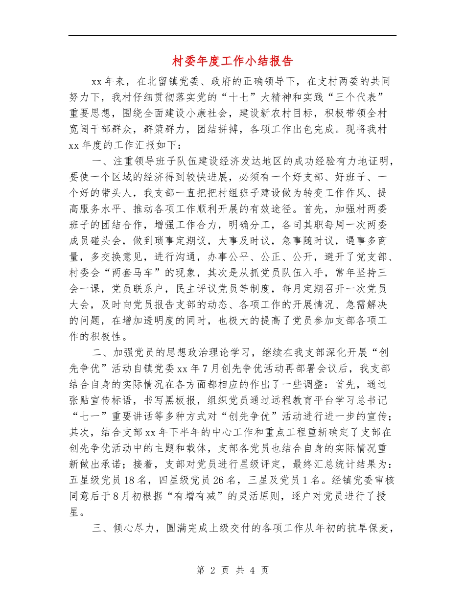 村委年度工作小结报告_第2页