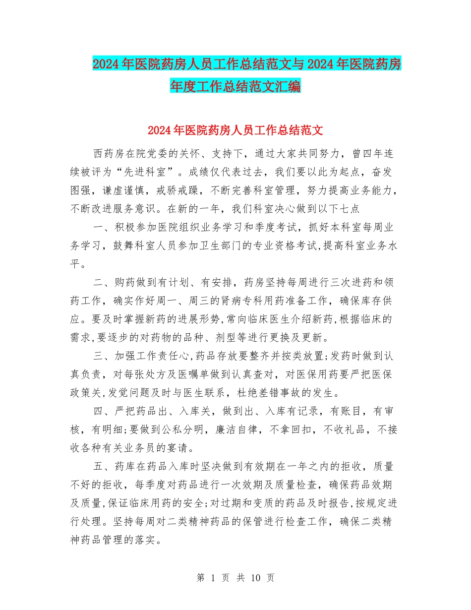 2024年医院药房人员工作总结范文与2024年医院药房年度工作总结范文汇编_第1页