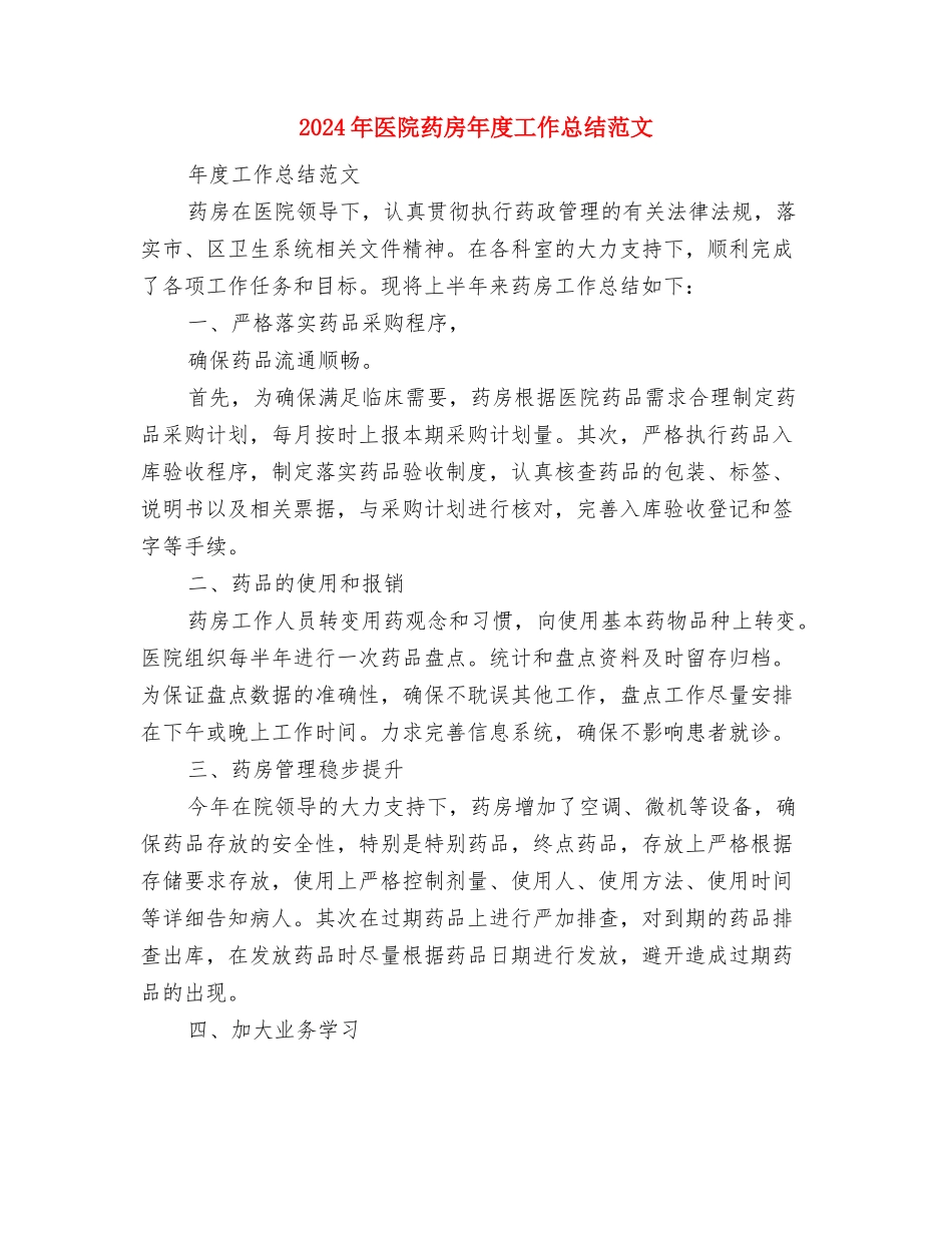 2024年医院药房人员工作总结范文与2024年医院药房年度工作总结范文汇编_第3页