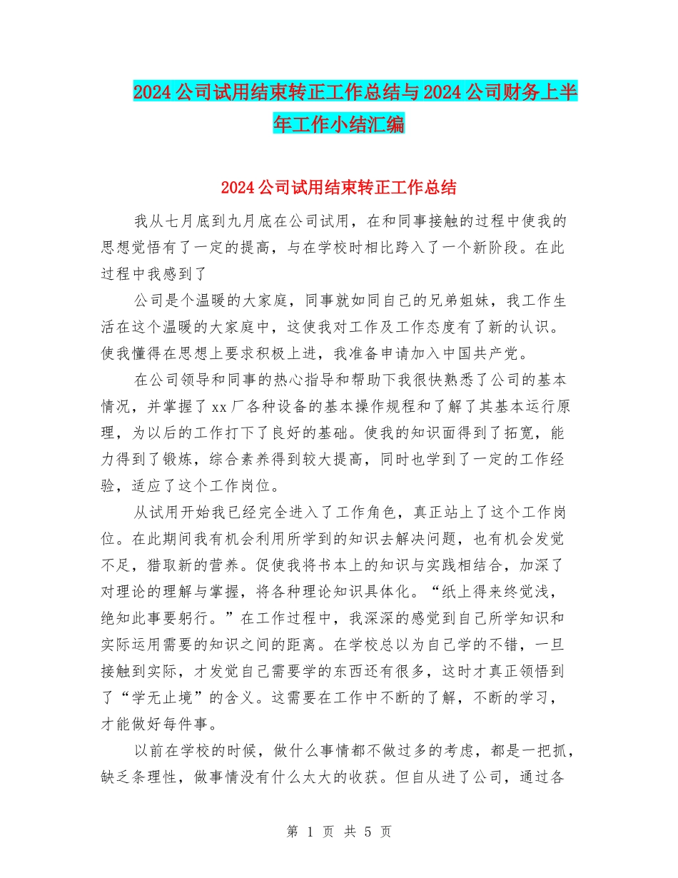 2024公司试用结束转正工作总结与2024公司财务上半年工作小结汇编_第1页