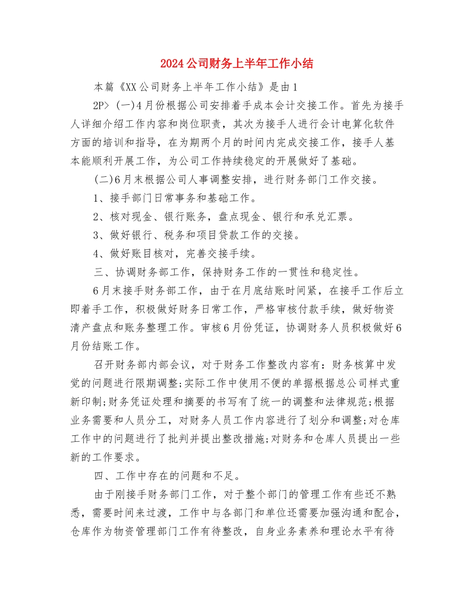 2024公司试用结束转正工作总结与2024公司财务上半年工作小结汇编_第3页