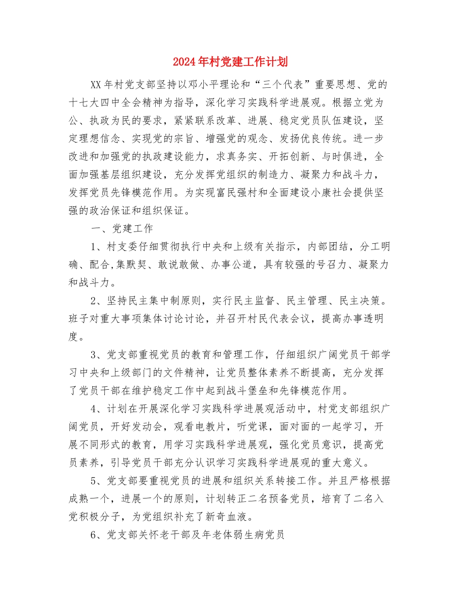 2024年村党委支部工作计划与2024年村党建工作计划2汇编_第3页