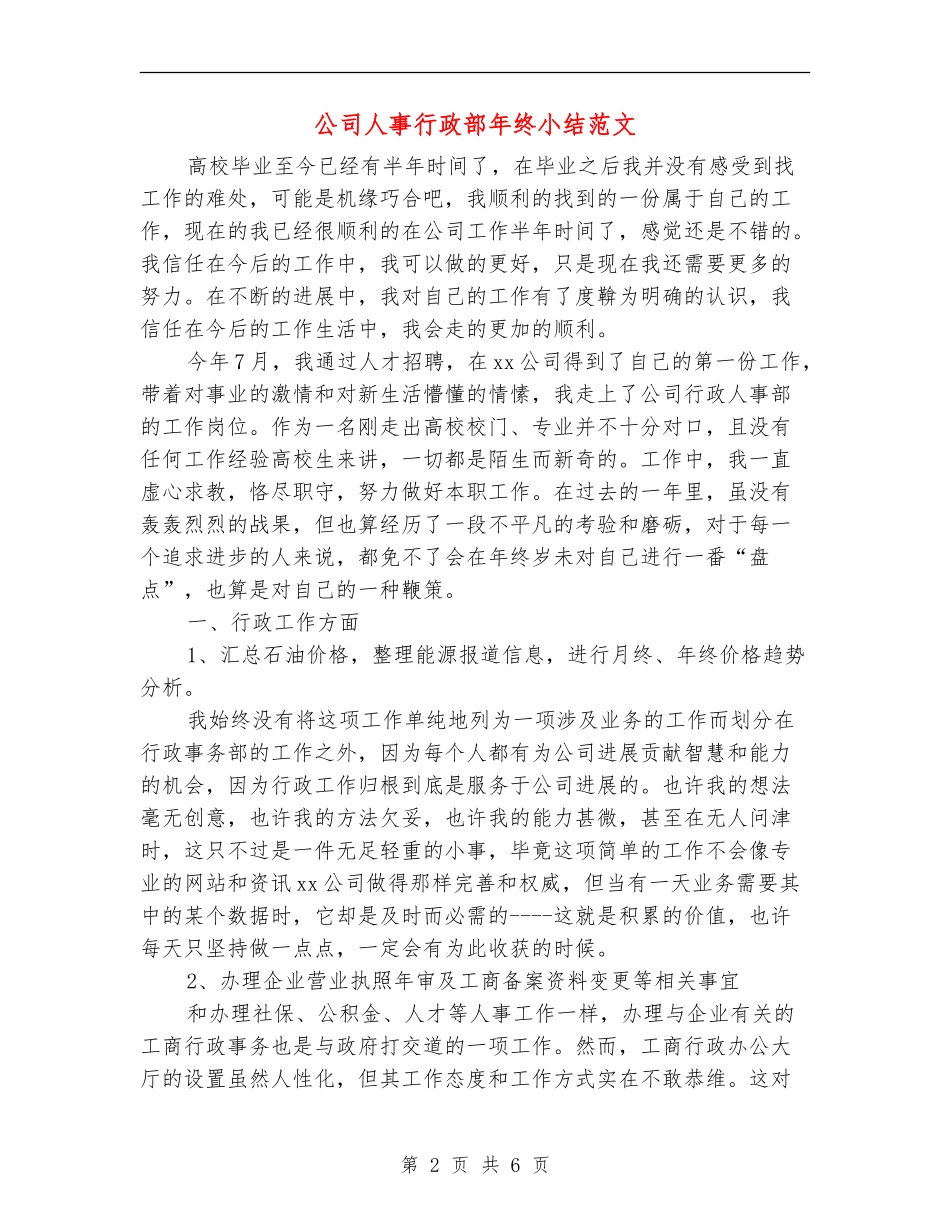 公司人事行政部年终小结范文_第2页