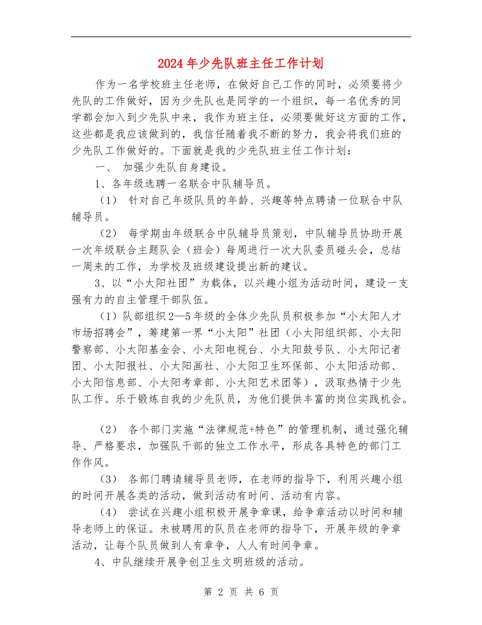 2024年少先队班主任工作计划_第2页