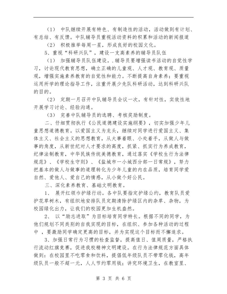 2024年少先队班主任工作计划_第3页