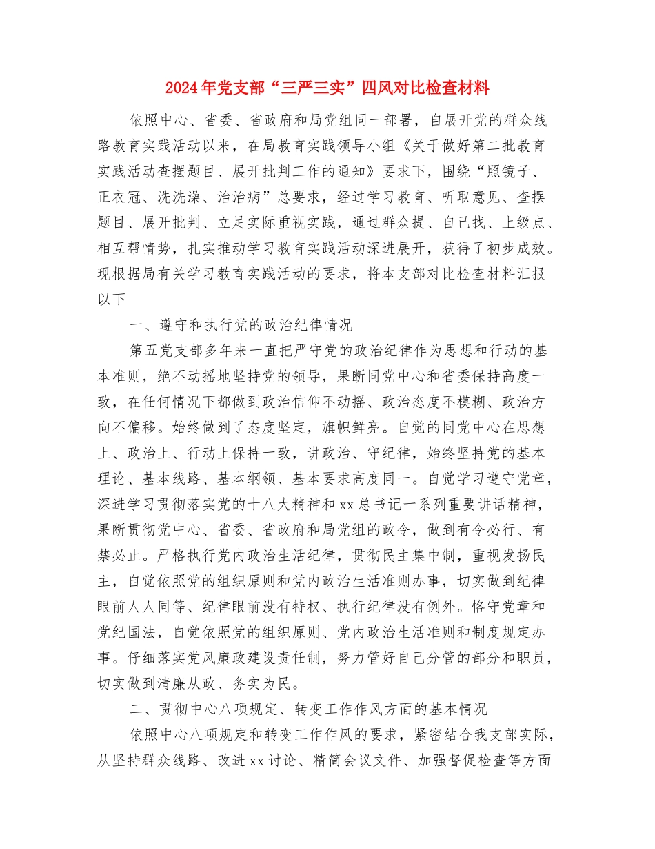2024年党报记者个人工作总结与2024年党支部“三严三实”四风对照检查材料汇编_第3页