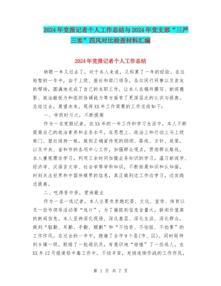 2024年党报记者个人工作总结与2024年党支部“三严三实”四风对照检查材料汇编