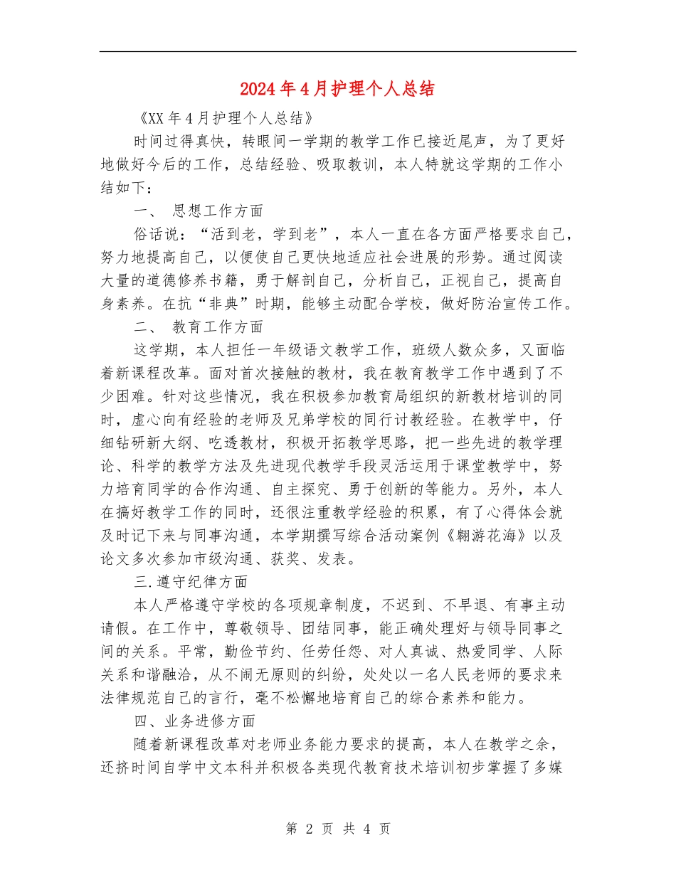 2024年4月护理个人总结_第2页