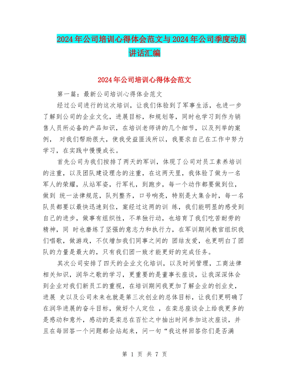 2024年公司培训心得体会范文与2024年公司季度动员讲话汇编_第1页