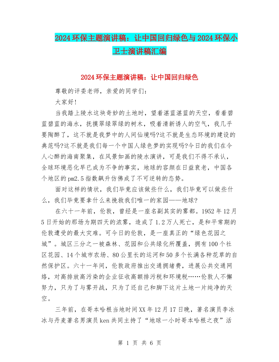 2024环保主题演讲稿：让中国回归绿色与2024环保小卫士演讲稿汇编_第1页