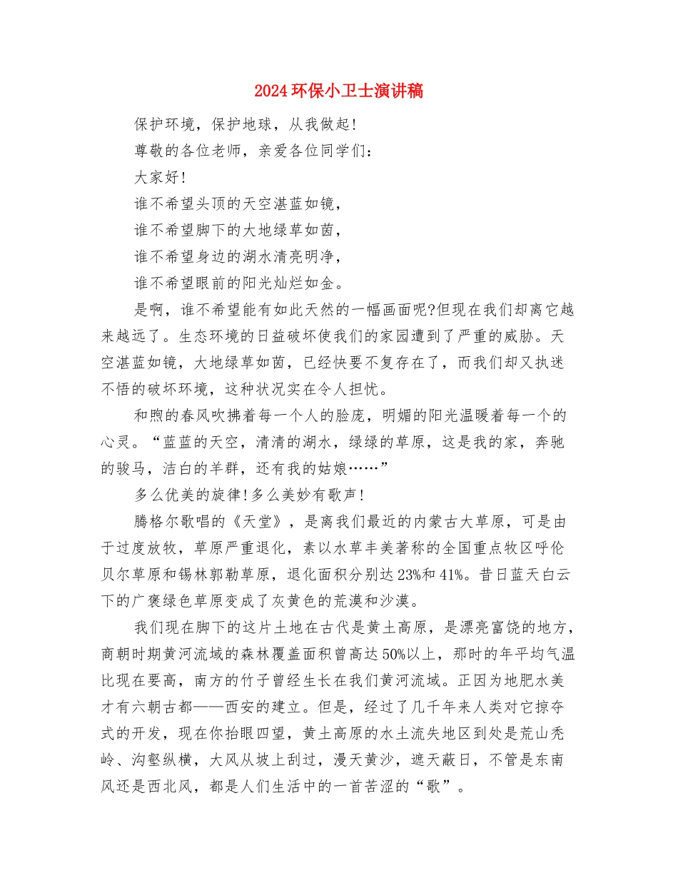 2024环保主题演讲稿：让中国回归绿色与2024环保小卫士演讲稿汇编_第3页