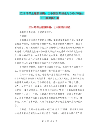2024环保主题演讲稿：让中国回归绿色与2024环保小卫士演讲稿汇编