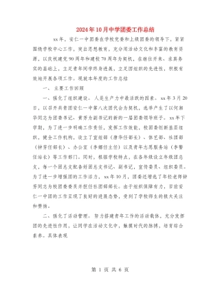 2024年10月中学团委工作总结