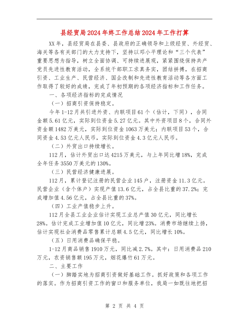 县经贸局2024年终工作总结2024年工作打算_第2页