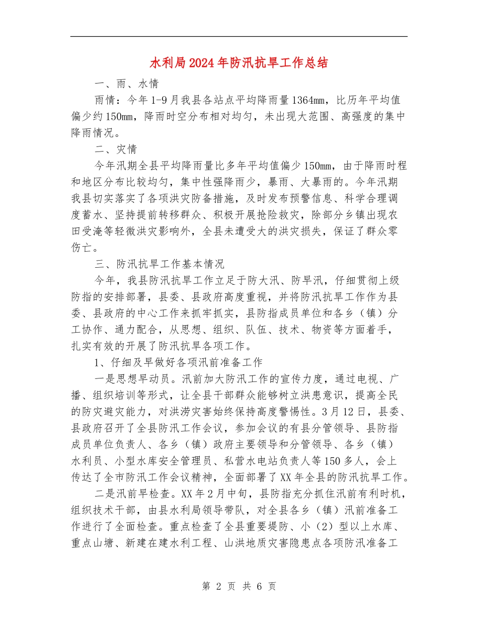 水利局2024年防汛抗旱工作总结_第2页