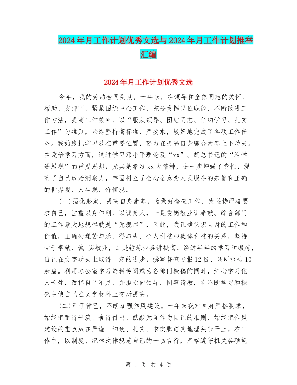 2024年月工作计划优秀文选与2024年月工作计划推荐汇编_第1页