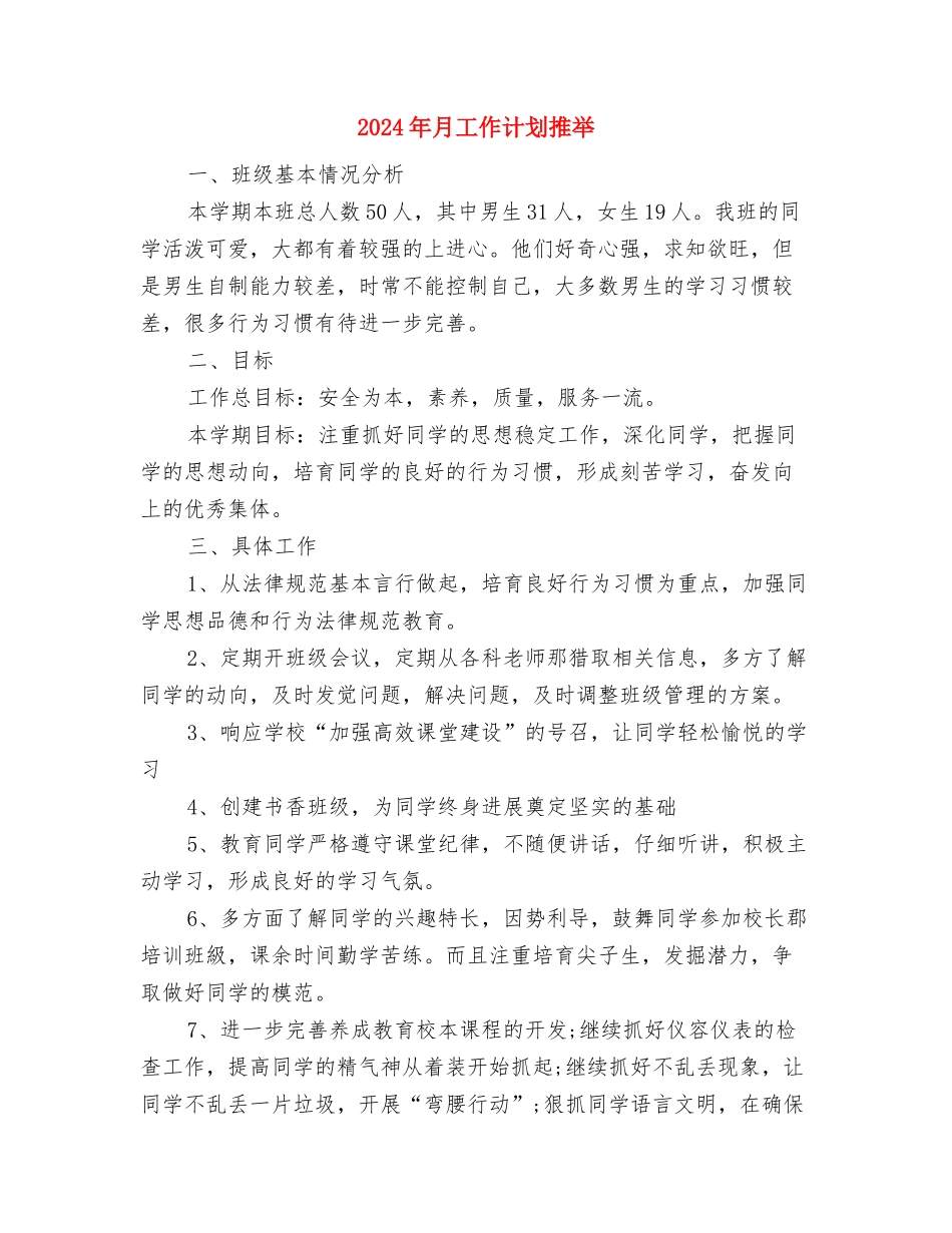 2024年月工作计划优秀文选与2024年月工作计划推荐汇编_第3页