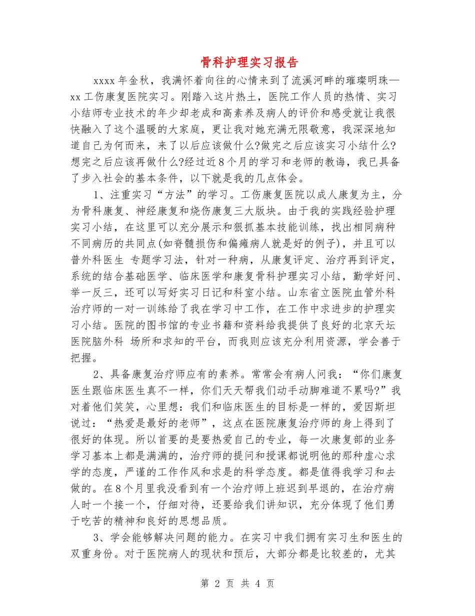 骨科护理实习报告_第2页