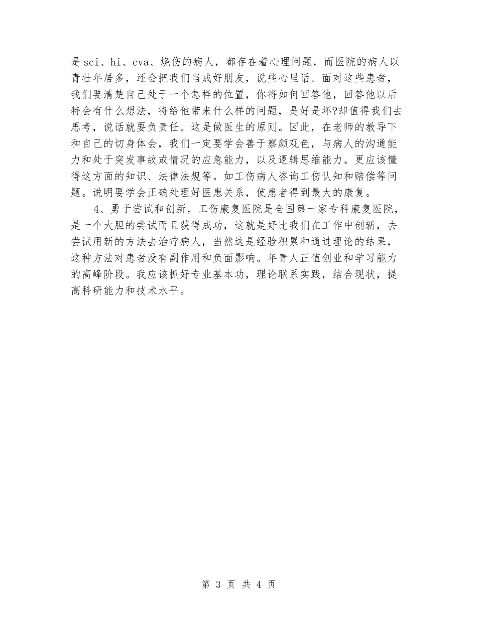 骨科护理实习报告_第3页