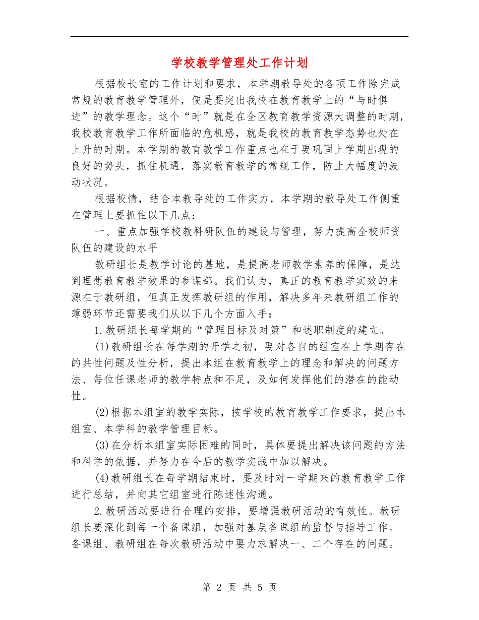 学校教学管理处工作计划_第2页