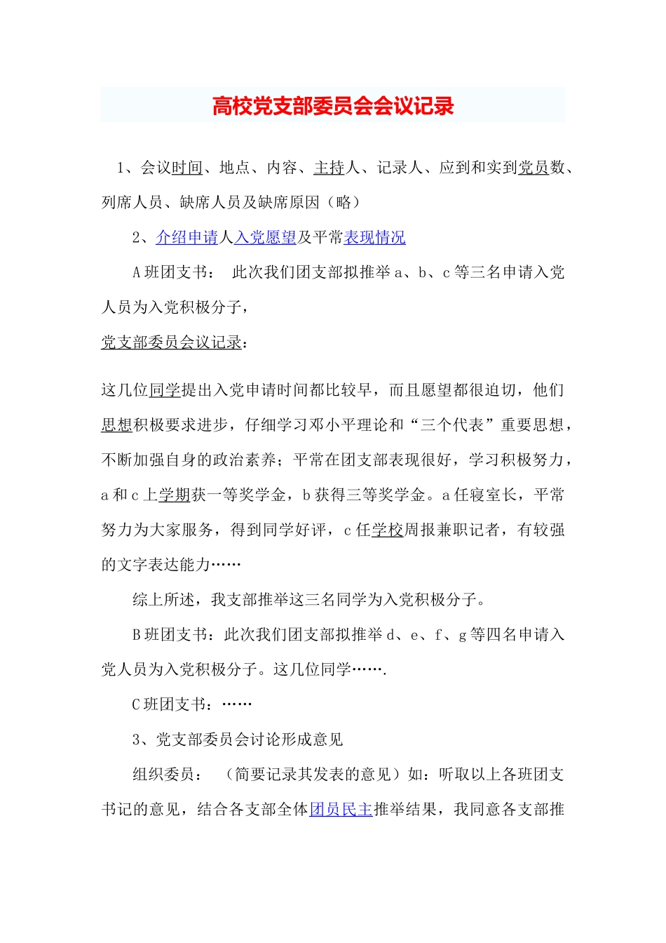 大学党支部委员会会议记录_第1页