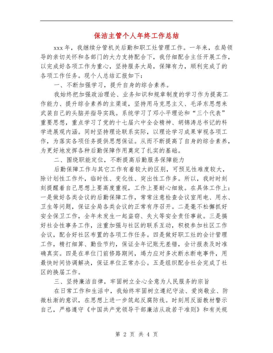 保洁主管个人年终工作总结_第2页