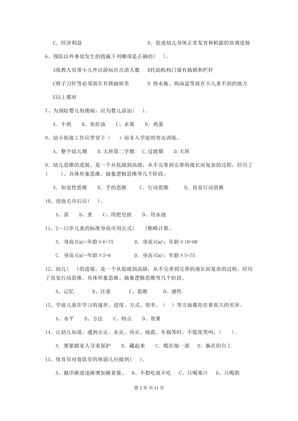 2024年幼儿园小班保育员高级考试试题试题(附答案)_第2页