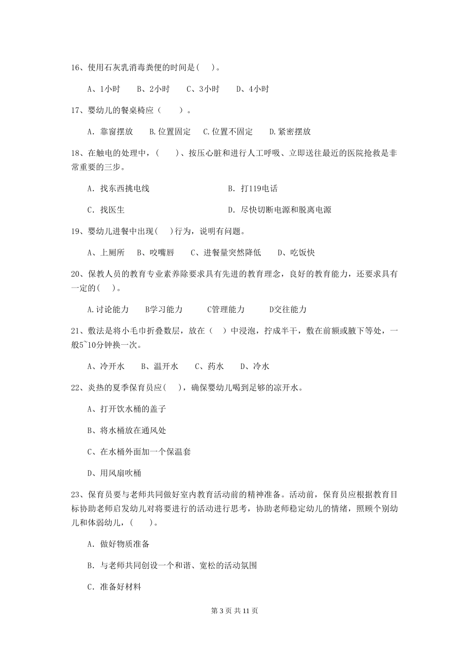 2024年幼儿园小班保育员高级考试试题试题(附答案)_第3页