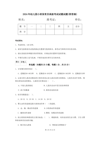 2024年幼儿园小班保育员高级考试试题试题(附答案)