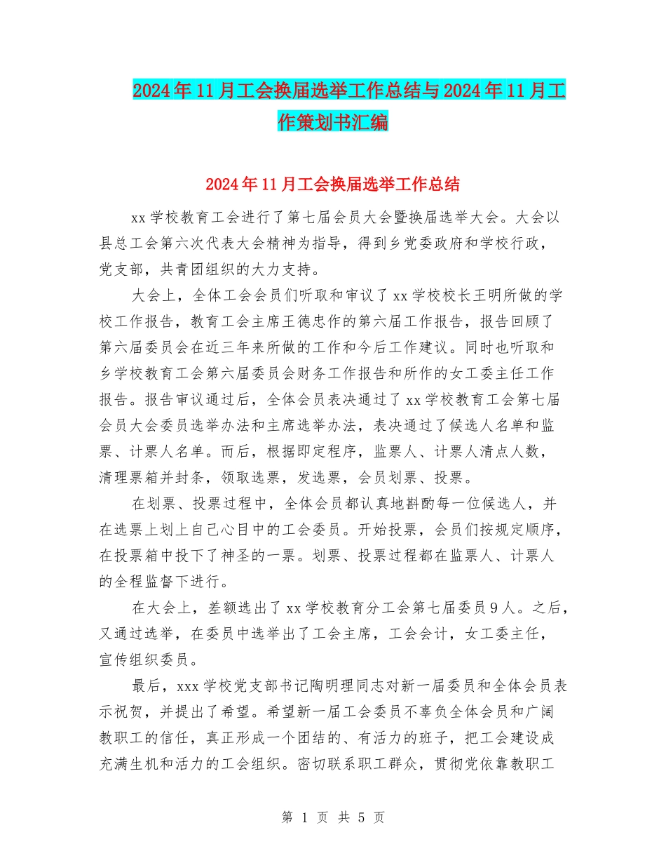 2024年11月工会换届选举工作总结与2024年11月工作策划书汇编_第1页