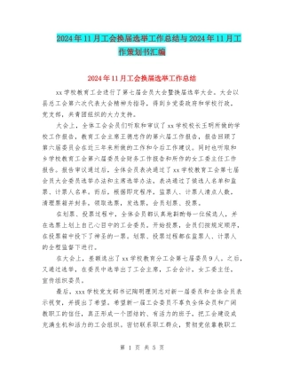 2024年11月工会换届选举工作总结与2024年11月工作策划书汇编