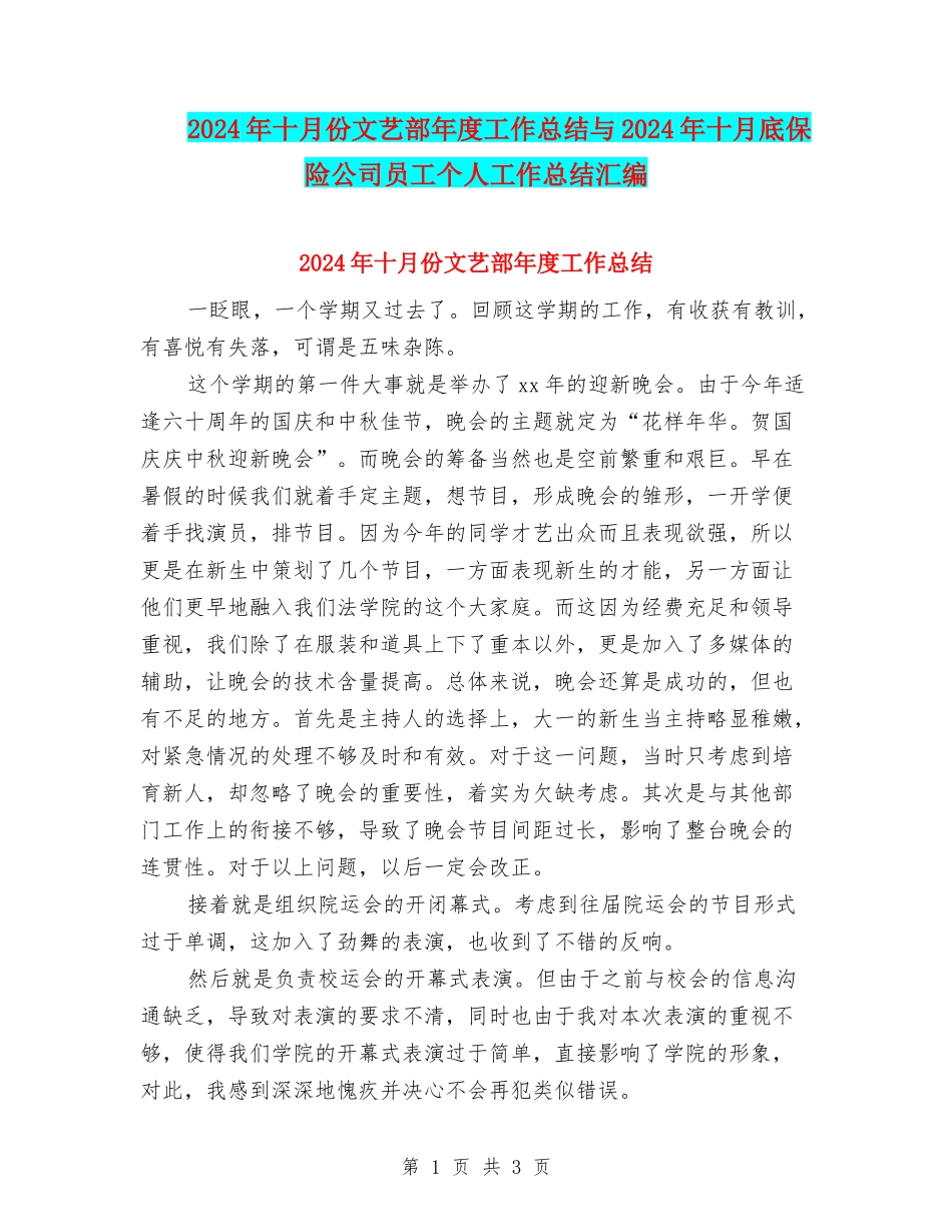 2024年十月份文艺部年度工作总结与2024年十月底保险公司员工个人工作总结汇编_第1页