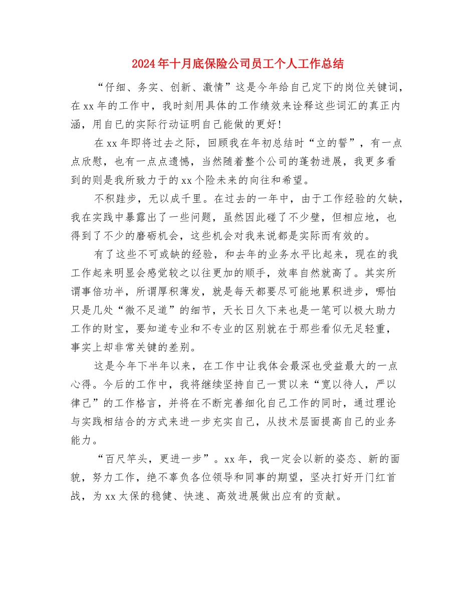 2024年十月份文艺部年度工作总结与2024年十月底保险公司员工个人工作总结汇编_第3页