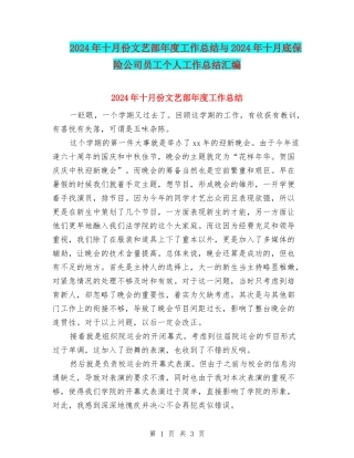 2024年十月份文艺部年度工作总结与2024年十月底保险公司员工个人工作总结汇编