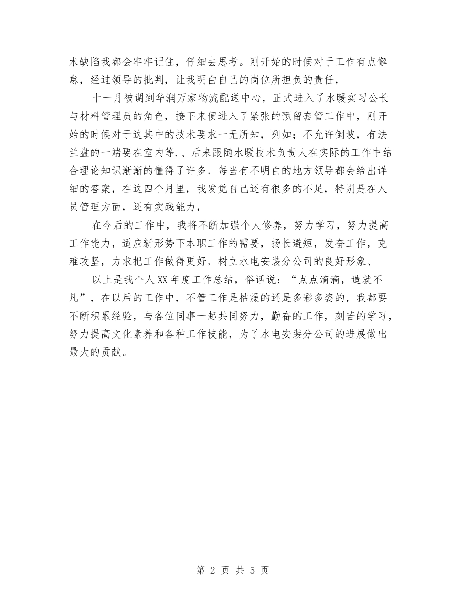 2024年水电安装公司员工作总结范文与2024年水电工作总结汇编_第2页