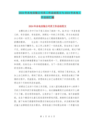 2024年水电安装公司员工作总结范文与2024年水电工作总结汇编