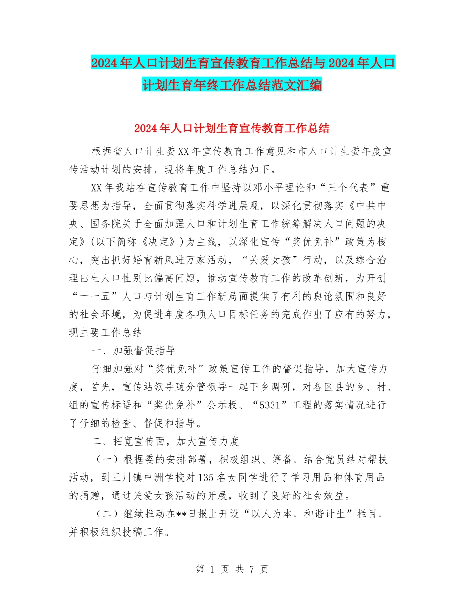 2024年人口计划生育宣传教育工作总结与2024年人口计划生育年终工作总结范文汇编_第1页